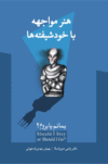 هنر مواجهه با خودشیفته‌ها (بمانم یا بروم؟)