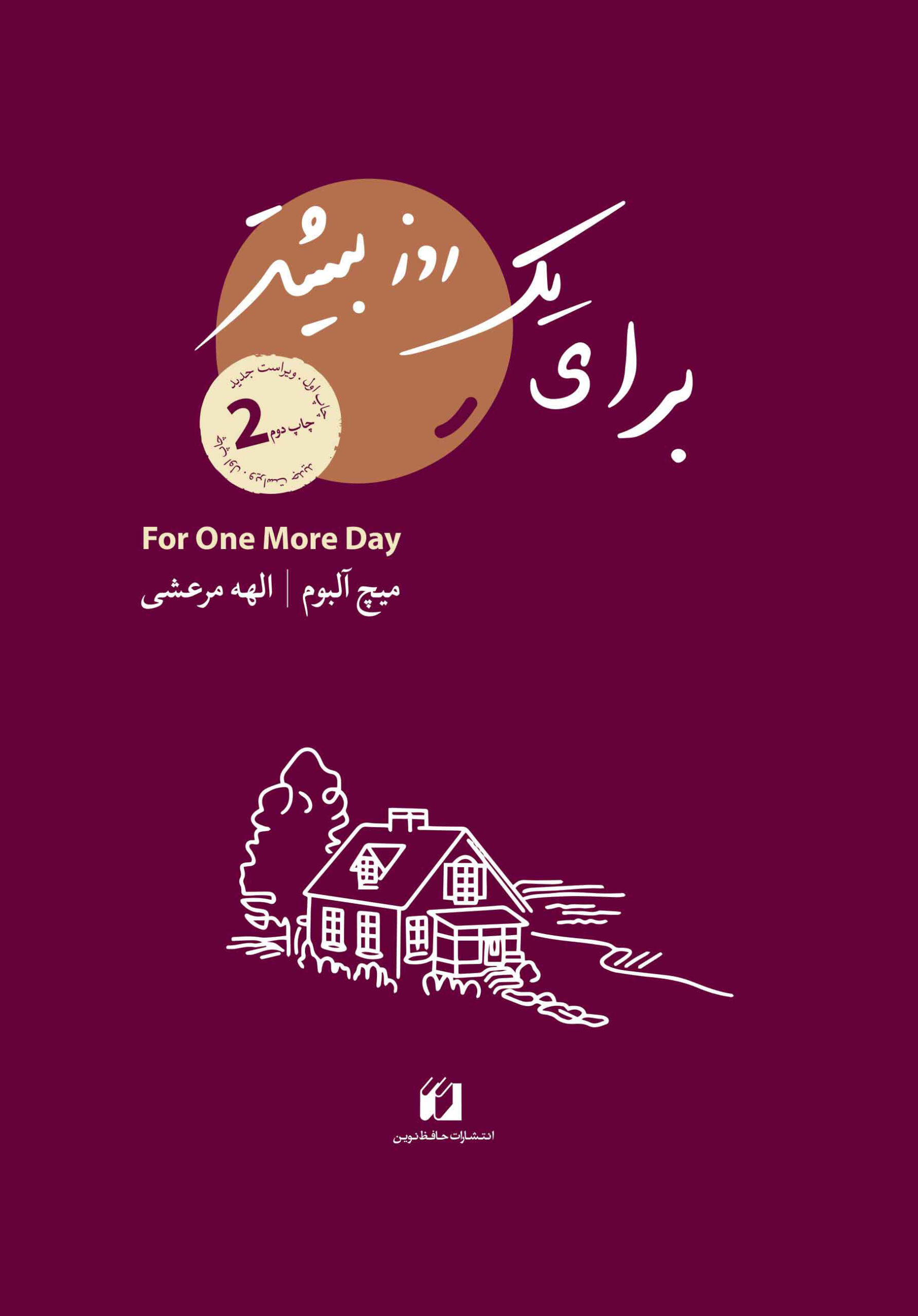 برای یک روز بیشتر
