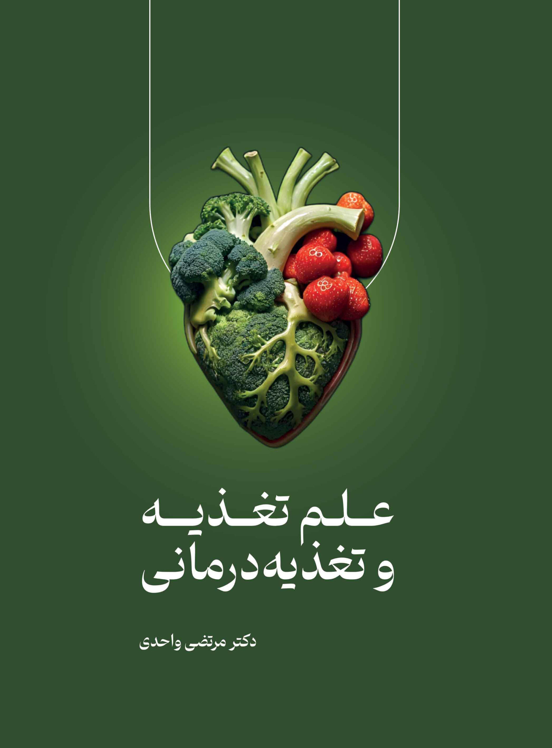 علم تغذیه و تغذیه‌درمانی