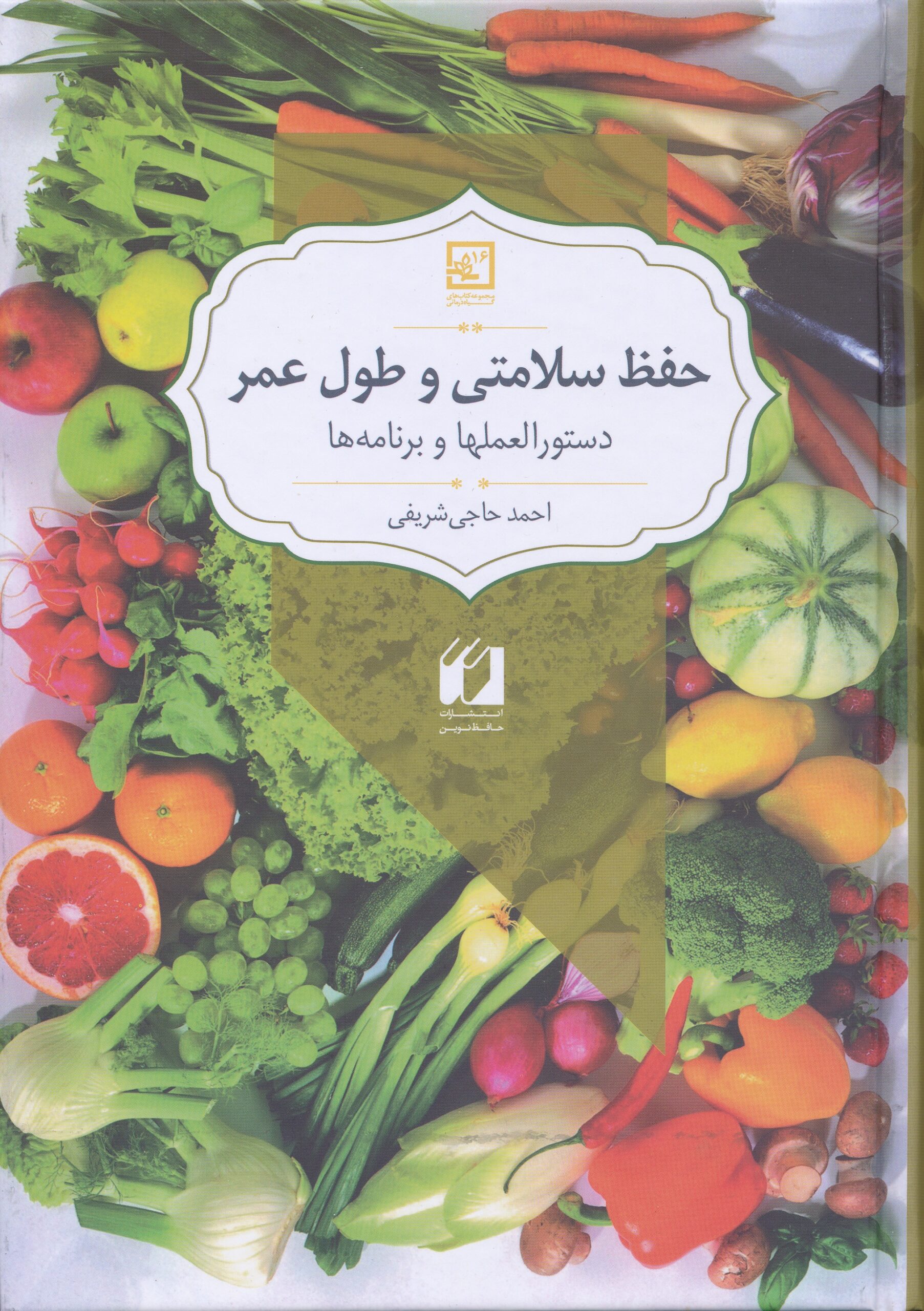 حفظ سلامتی و طول عمر