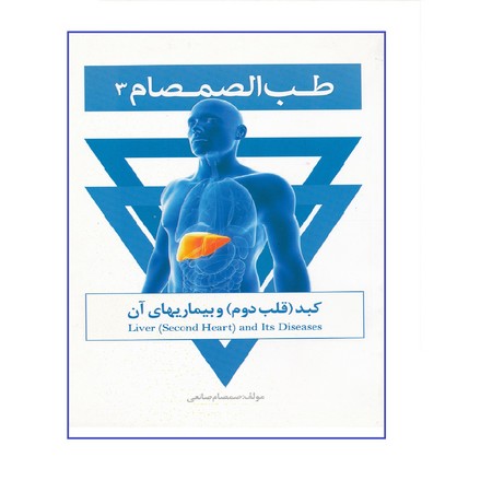 طب‌الصمصام 3(كبد قلب دوم و بيماری‌های آن)