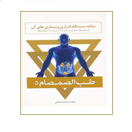 طب‌الصمصام 5 (مثانه، دستگاه ادراری و بیماری‌های آن)