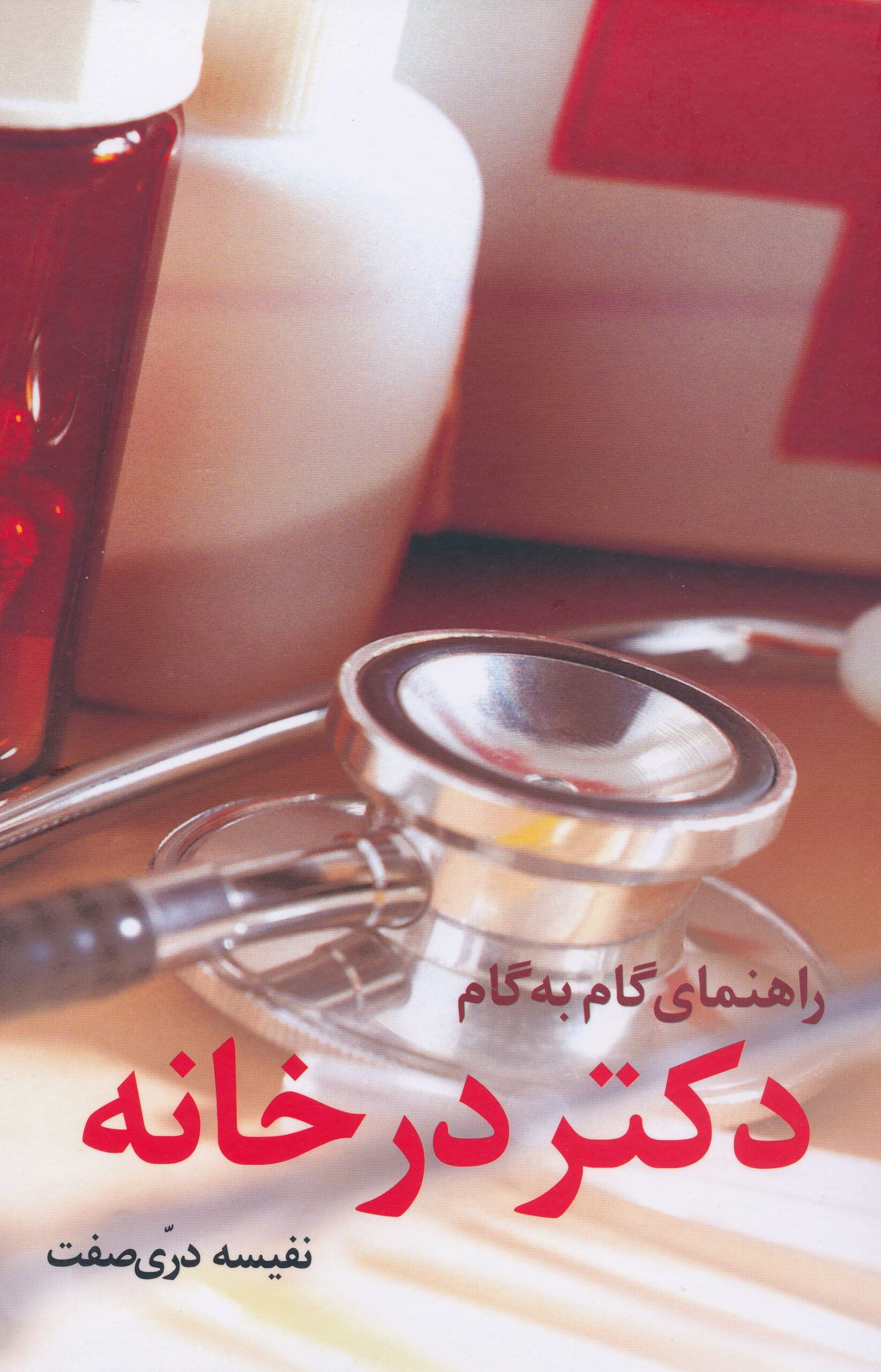 راهنمای گام‌به‌گام دکتر در خانه