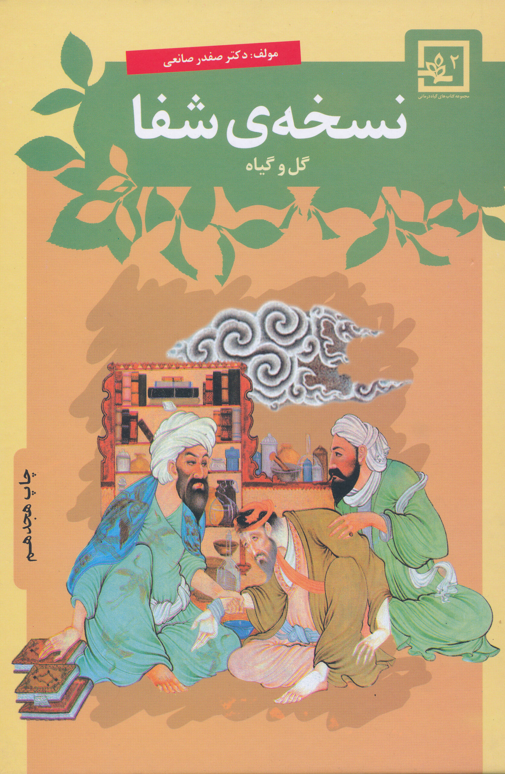 نسخه شفا(گل و گیاه)