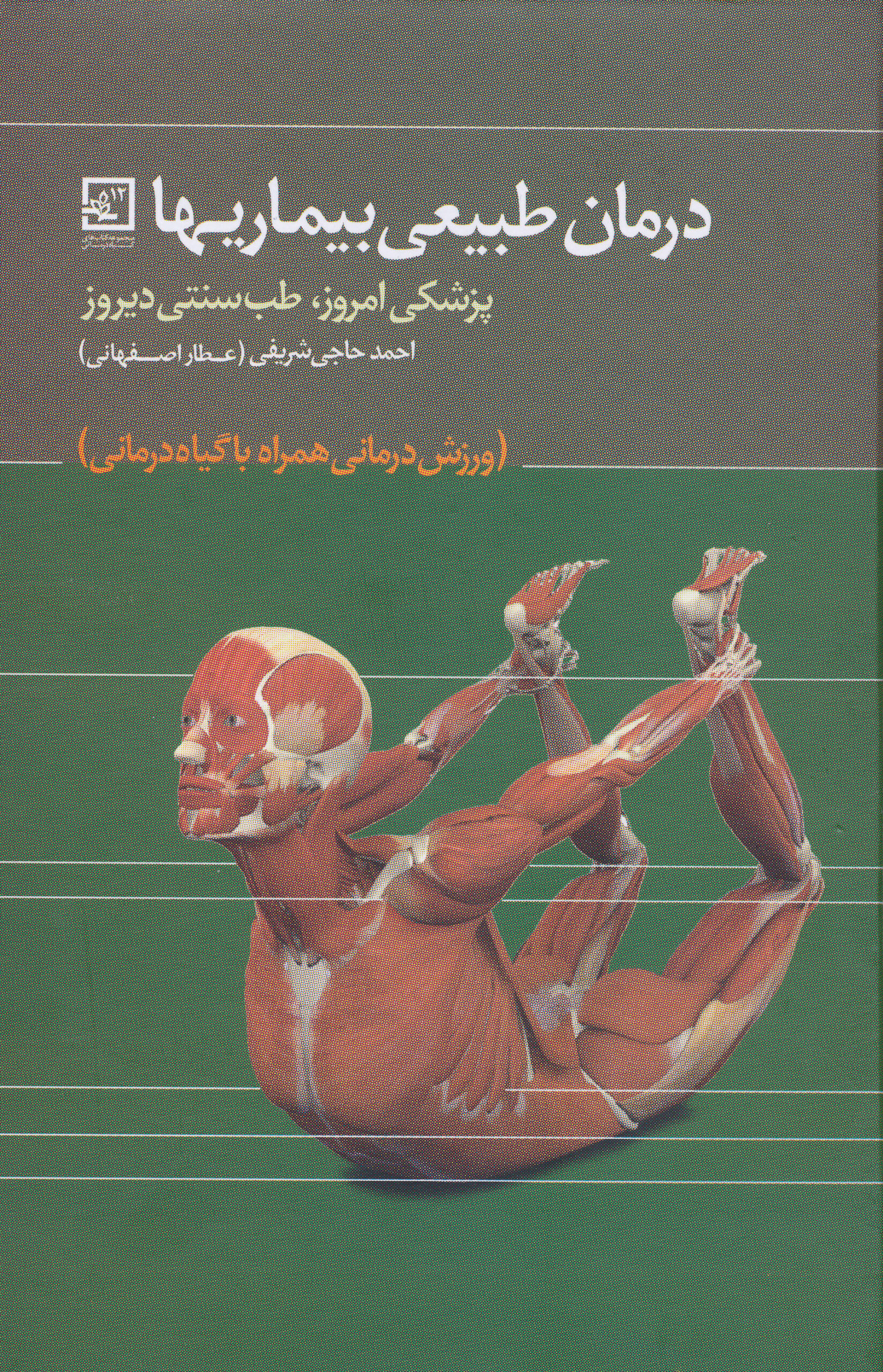 درمان طبیعی بیماری‌ها